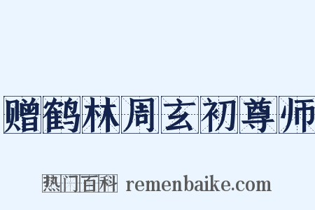 赠鹤林周玄初尊师是什么意思的图片